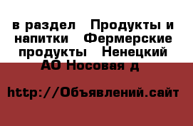  в раздел : Продукты и напитки » Фермерские продукты . Ненецкий АО,Носовая д.